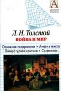 Р. Волгин - Л.Н. Толстой "Война и мир"