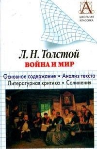 Р. Волгин - Л.Н. Толстой "Война и мир"