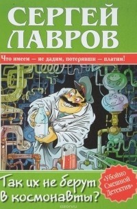 Сергей Лавров - Так их не берут в космонавты?