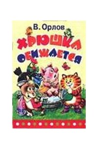 Хрюшка обижается