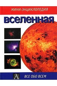 Спенс П. - Вселенная