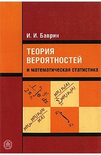 Иван Баврин - Теория вероятностей и математическая статистика