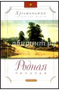 Родная природа