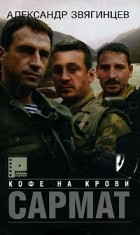 Звягинцев А. - Сармат. Кофе на крови