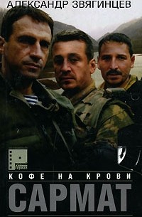 Сармат. Кофе на крови