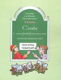  - Слова с непроверяемыми написаниями. 4 класс