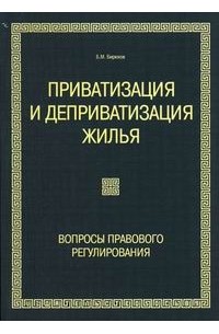 Борис Бирюков - Приватизация и деприватизация жилья. Вопросы правового регулирования