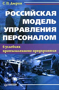 Дырин С.П. - Российская модель управления персоналом в условиях промышленного предприятия
