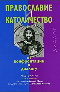 Православие и Католичество: от конфронтации к диалогу. Хрестоматия