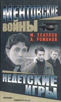  - Ментовские войны. Недетские игры