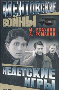  - Ментовские войны. Недетские игры