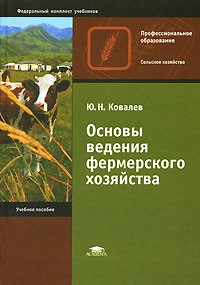Ковалев Ю. Н. - Основы ведения фермерского хозяйства