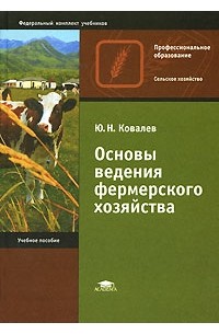 Ковалев Ю. Н. - Основы ведения фермерского хозяйства