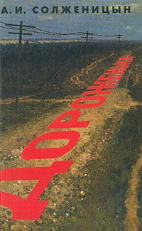 Солженицын А. - Дороженька: Произведения тюремно-лагерно-ссыльных лет