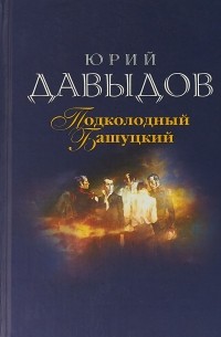 Собрание сочинений в 5 томах. Том 1. Подколодный Башуцкий (сборник)