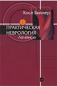 Биллер Х. - Практическая неврология Том 2. Лечение