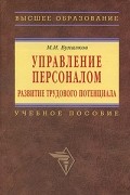 Бухалков М.И. - Управление персоналом: развитие трудового потенциала