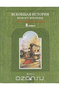  - Всеобщая история Нового времени. XIX - начало XX века. 8 класс