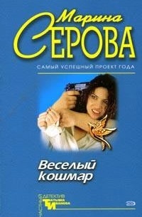 Марина Серова - Веселый кошмар (сборник)