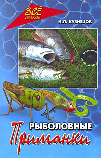 Николай Кузнецов - Рыболовные приманки