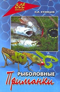 Николай Кузнецов - Рыболовные приманки