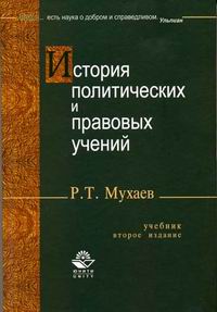 Мухаев Р. - История политических и правовых учений