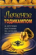 Казьмин - Лечение тодикампом и другими настоями на основе керосина