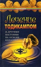 Казьмин - Лечение тодикампом и другими настоями на основе керосина