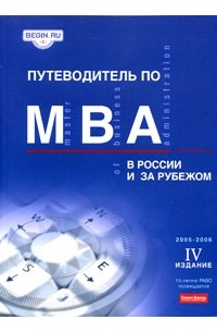  - Путеводитель по MBA в России и за рубежом