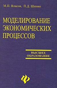 Моделирование экономических процессов: учеб. пособие
