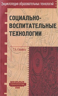 Селевко Г. К. - Социально-воспитательные технологии. Селевко Г. К.
