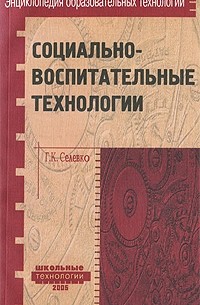 Селевко Г. К. - Социально-воспитательные технологии. Селевко Г. К.