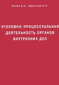  - Уголовно-процессуальная деятельность органов внутренних дел