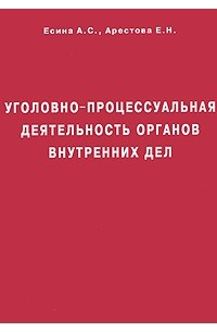  - Уголовно-процессуальная деятельность органов внутренних дел