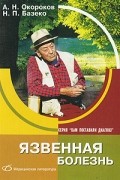 Александр Окороков - Язвенная болезнь