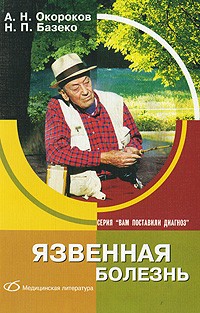 Александр Окороков - Язвенная болезнь