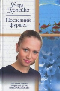 Последний фуршет