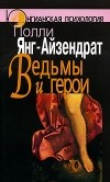 Полли Янг-Айзендрат - Ведьмы и герои. Феминистский подход к юнгианской психотерапии семейных пар