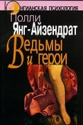 Ведьмы и герои. Феминистский подход к юнгианской психотерапии семейных пар