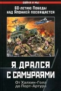 без автора - Я дрался с самураями. От Халхин-Гола до Порт-Артура