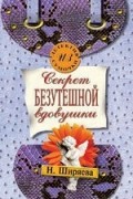 Нина Ширяева - Секрет безутешной вдовушки