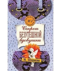 Нина Ширяева - Секрет безутешной вдовушки