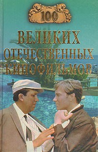 Игорь Мусский - 100 великих отечественных кинофильмов