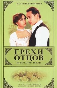 Грехи отцов. Книга 1. Испытание любви