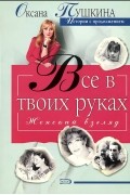 Оксана Пушкина - Радость на двоих
