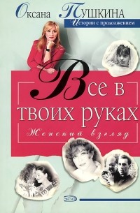 Оксана Пушкина - Радость на двоих