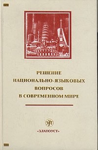 Евгений Челышев - Решение национально-языковых вопросов в современном мире