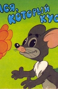 Попался, который кусался!