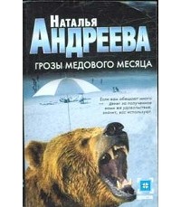 Наталья Андреева - Грозы медового месяца