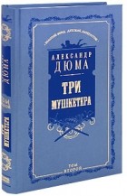 Дюма Александр - Три мушкетера. В двух томах. Т. 2